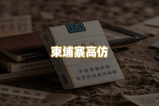 柬埔寨高仿